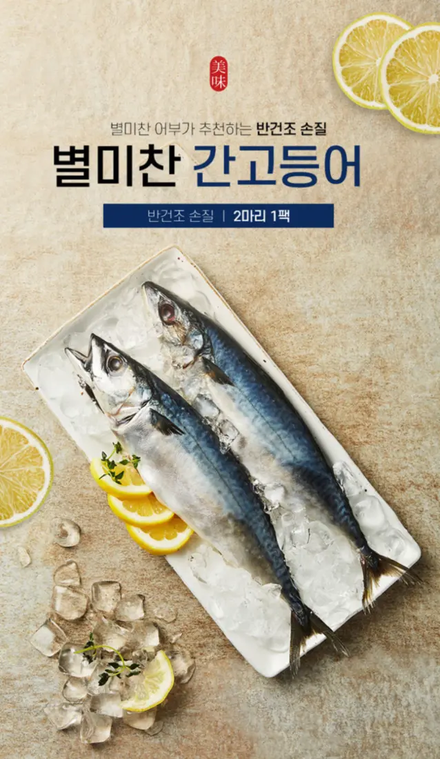 별미찬 간고등어 2마리 상품